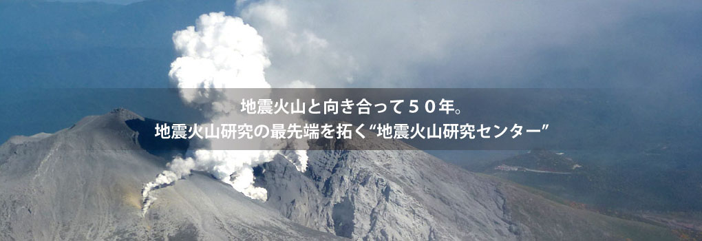 観測をつづけて５０年。/観測技術開発のフロンティア“地震火山研究センター”