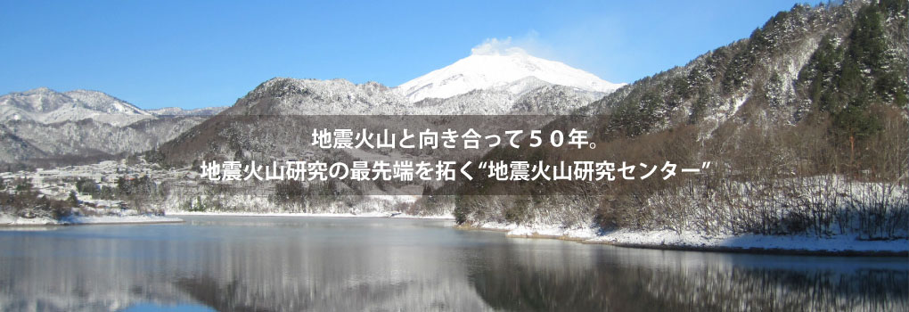 観測をつづけて５０年。/観測技術開発のフロンティア“地震火山研究センター”