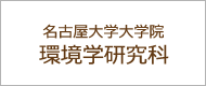 環境学研究科名古屋大学大学院