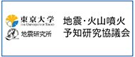 地震火山噴火予知研究協議会