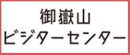 御嶽山ビジターセンター