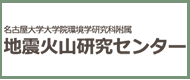 名古屋大学地震火山研究センター