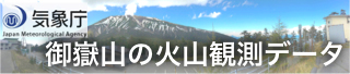 御嶽山の火山観測データ