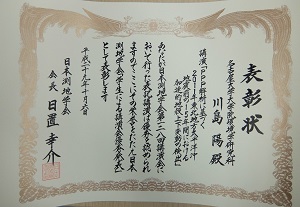 日本測地学会第128回講演会学生優秀発表賞