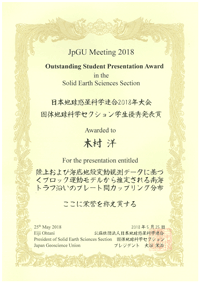 日本地球惑星科学連合2018年大会学生優秀発表賞
