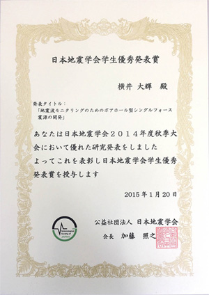 2014年度日本地震学会学生優秀発表賞受賞