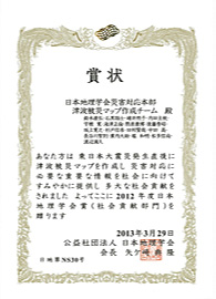 2012年度日本地理学会賞（社会貢献部門）を受賞