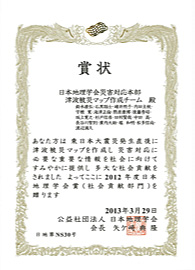 2012年度日本地理学会賞(社会貢献部門)を受賞
