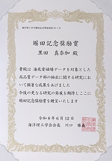 堀田記念奨励賞 賞状